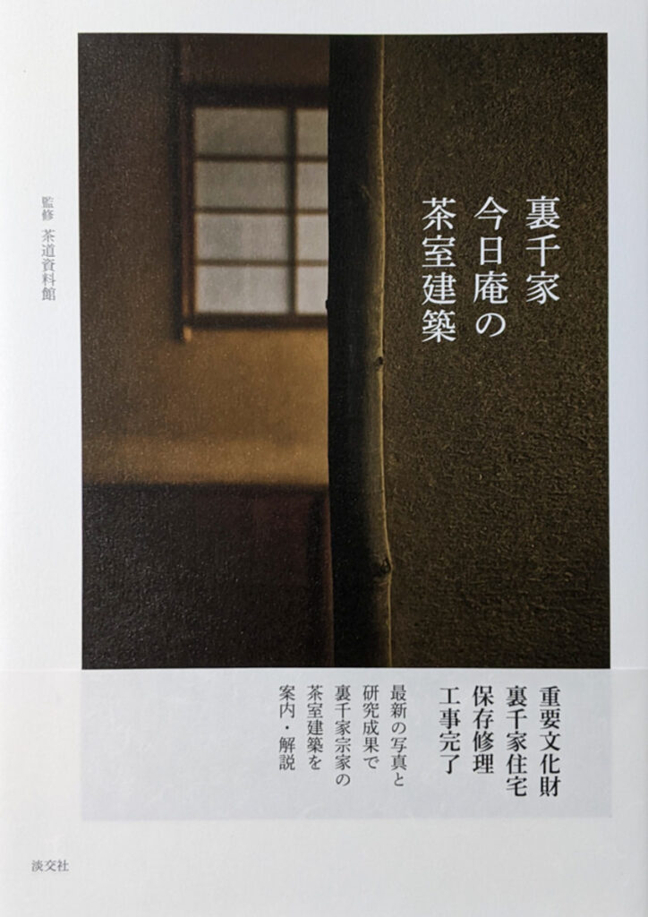 裏千家今日庵の茶室建築（淡交社刊）